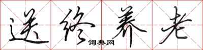 田英章送终养老行书怎么写