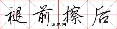田英章褪前擦后行书怎么写