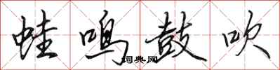 田英章蛙鸣鼓吹行书怎么写