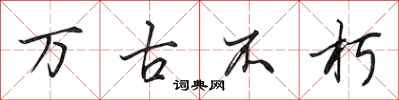 田英章万古不朽行书怎么写