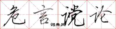 田英章危言谠论行书怎么写