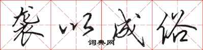田英章袭以成俗行书怎么写