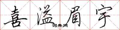 田英章喜溢眉宇行书怎么写