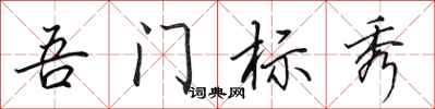 田英章吾门标秀行书怎么写