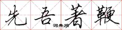 田英章先吾著鞭行书怎么写