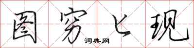 田英章图穷匕现行书怎么写