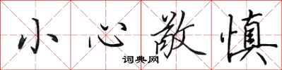 田英章小心敬慎行书怎么写