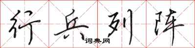 田英章行兵列阵行书怎么写