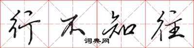 田英章行不知往行书怎么写