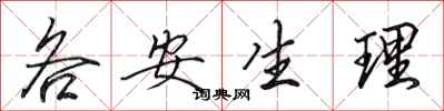 田英章各安生理行书怎么写