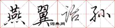 田英章燕翼诒孙行书怎么写