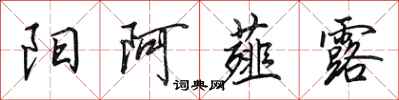 田英章阳阿薤露行书怎么写