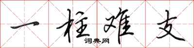 田英章一柱难支行书怎么写