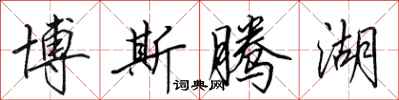 田英章博斯腾湖行书怎么写