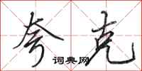 田英章夸克行书怎么写