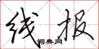 田英章线报行书怎么写