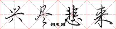 田英章兴尽悲来行书怎么写