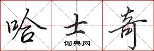 田英章哈士奇行书怎么写