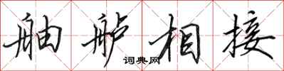 田英章舳舻相接行书怎么写