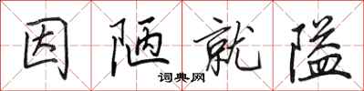田英章因陋就隘行书怎么写