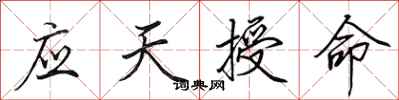 田英章应天授命行书怎么写