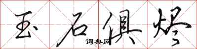 田英章玉石俱烬行书怎么写