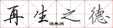 田英章再生之德行书怎么写