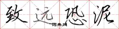 田英章致远恐泥行书怎么写