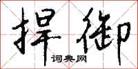钱沛云捍御行书怎么写