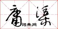 王冬龄庸渠草书怎么写