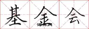 田英章基金会楷书怎么写