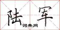 田英章陆军楷书怎么写