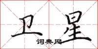 田英章卫星楷书怎么写