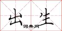 田英章出生楷书怎么写