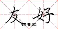 田英章友好楷书怎么写