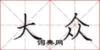田英章大众楷书怎么写