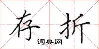 田英章存折楷书怎么写