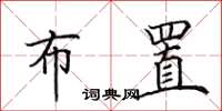 田英章布置楷书怎么写