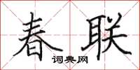 田英章春联楷书怎么写