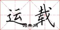 田英章运载楷书怎么写