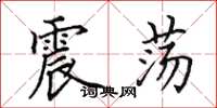 田英章震荡楷书怎么写