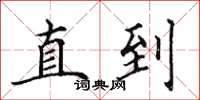 田英章直到楷书怎么写