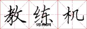田英章教练机楷书怎么写