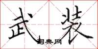 田英章武装楷书怎么写
