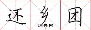 田英章还乡团楷书怎么写