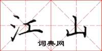 田英章江山楷书怎么写