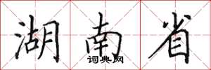 田英章湖南省楷书怎么写