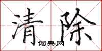 田英章清除楷书怎么写