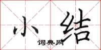 田英章小结楷书怎么写