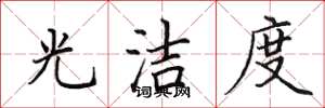 田英章光洁度楷书怎么写